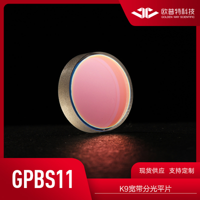 GPBS11-K9可见宽带分光平片 φ25（S2面-可见增透 AR@350~700nm）