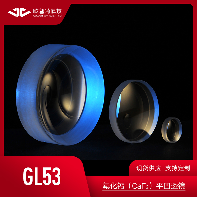 GL53-氟化钙(CaF2)平凹透镜 直径25.4mm 未镀膜 红外宽带增透镀膜