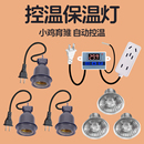 小鸡自动控温保温灯养殖饲养箱暖灯设备芦丁鸡育雏温控灯小太阳灯