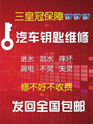 汽车智能钥匙遥控器感应损坏失灵不灵进水泡水跑漏电摔坏修理维修