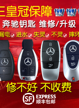 适用新款奔驰E3200L汽车钥匙维修进水漏电失灵摔坏智能遥控器修复
