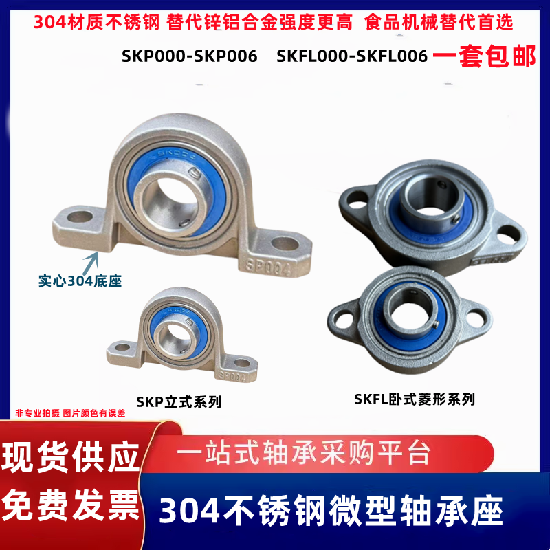 不锈钢小微型轴承座SKP000 SKFL002 P003 FL004 P005 FL006带轴承