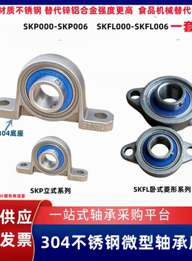 不锈钢小微型轴承座SKP000 SKFL002 P003 FL004 P005 FL006带轴承