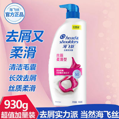 海飞丝洗发水露丝质柔滑型930ml