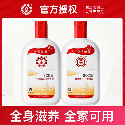 大宝sod蜜200ml乳液补水滋润国货