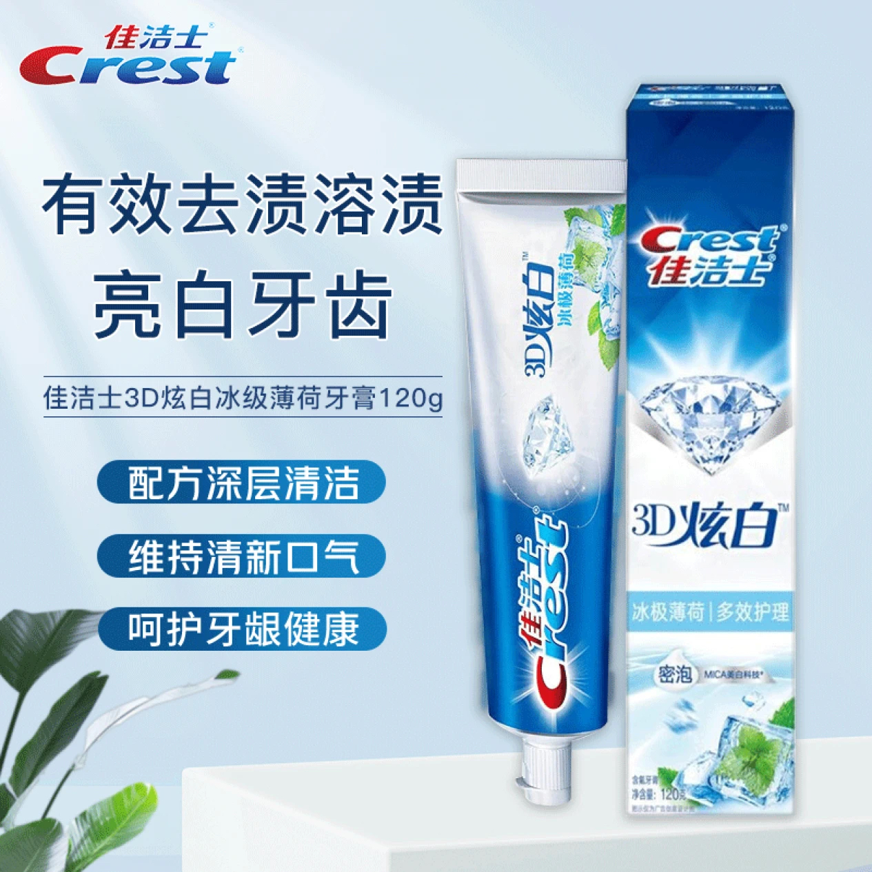 炫白牙膏佳洁士口气清新