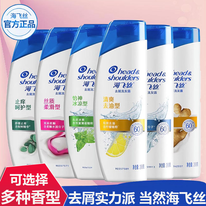 海飞丝去屑200ml怡神冰凉洗发水
