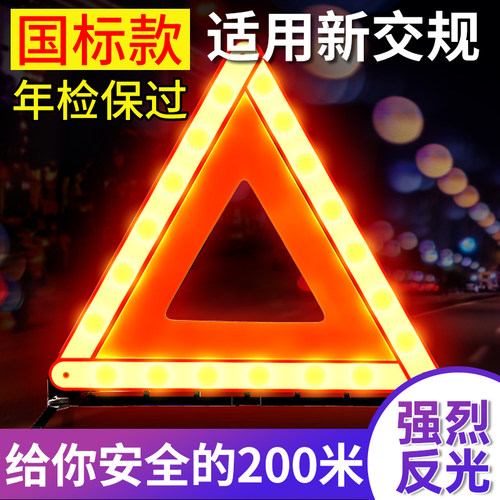 【年检通过】汽车三脚架警示牌