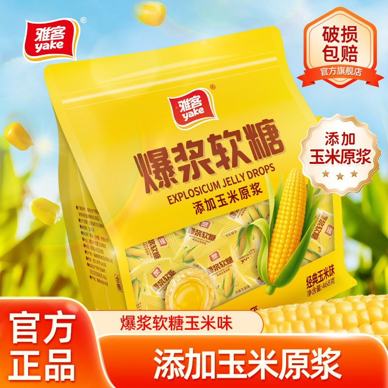 雅客爆浆软糖夹心糖果Q心经典玉米味软糖袋装零食休闲软糖果468g