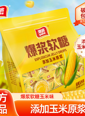 雅客爆浆软糖夹心糖果Q心经典玉米味软糖袋装零食休闲软糖果468g
