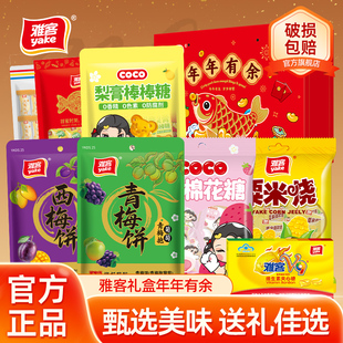 雅客年年有余礼盒西梅青梅饼大吉大利粟米烧芒果味软糖组合大礼包