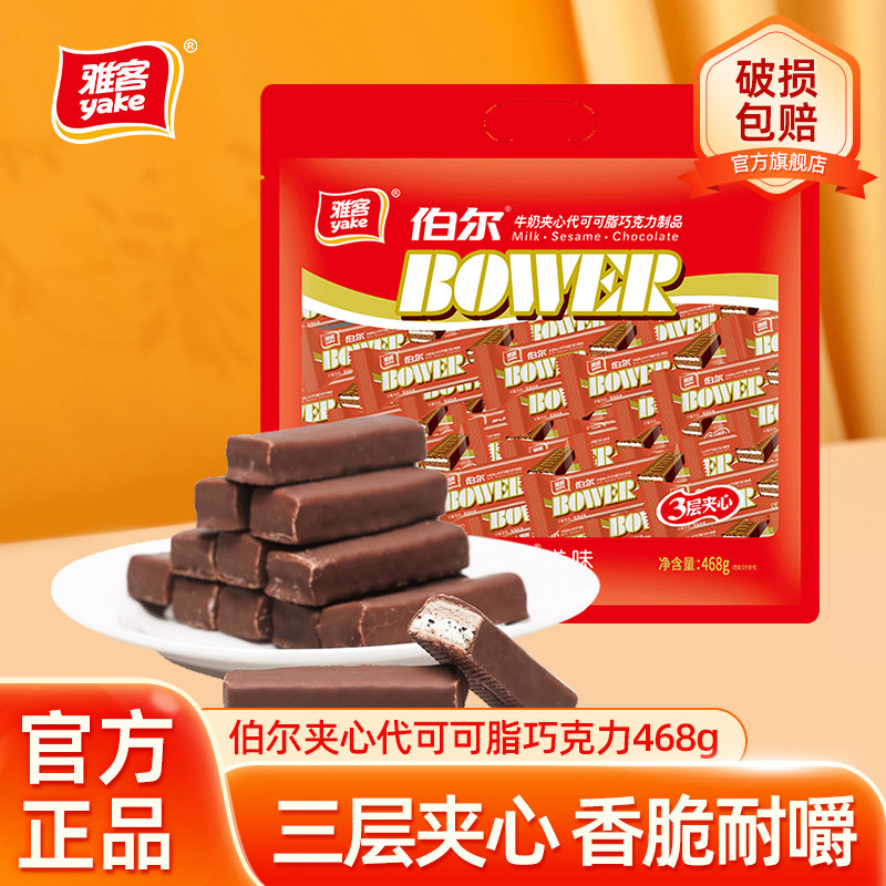 雅客伯尔巧克力夹心巧克力制品伴手礼夹心糖果468g（代可可脂）