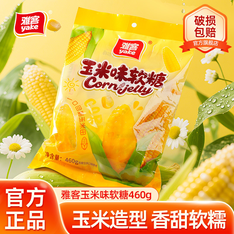 雅客玉米味软糖水果味糖果休闲零食玉米味袋装糖果玉米软糖460g*2