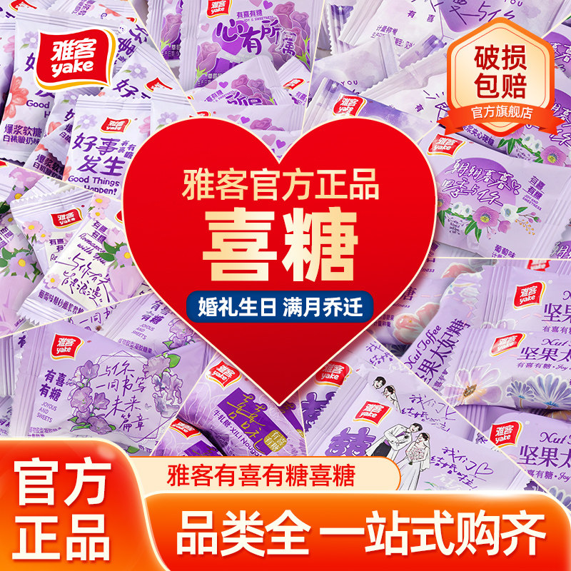 雅客喜糖奇亚籽软糖伴手礼婚庆喜糖婚礼糖果喜礼牛轧糖坚果太妃糖