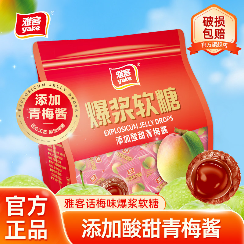 雅客爆浆软糖夹心糖果经典话梅味软糖袋装糖果休闲零食软糖468g*2