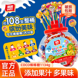 雅客COCO可可棒棒糖水果味糖果儿童批发棒糖罐装 桶棒圣诞节1134g