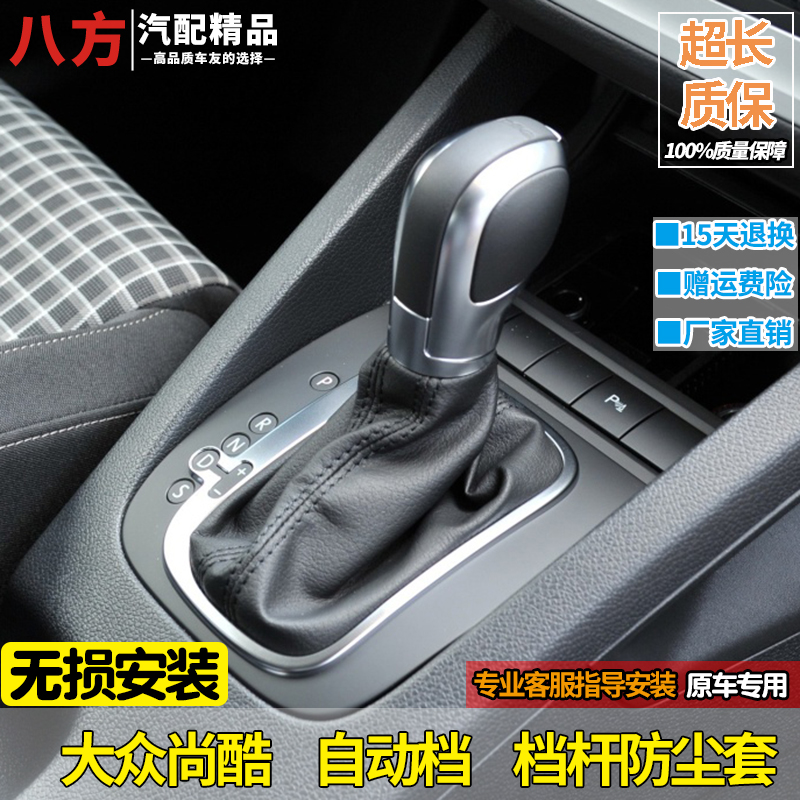适配大众尚酷排挡杆防尘套