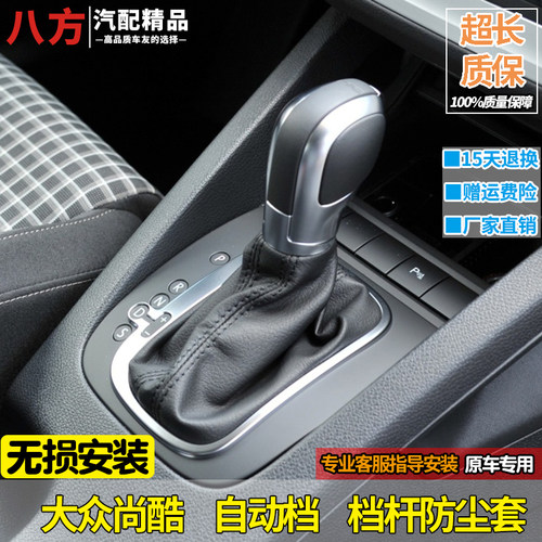 适配大众尚酷排挡杆防尘套