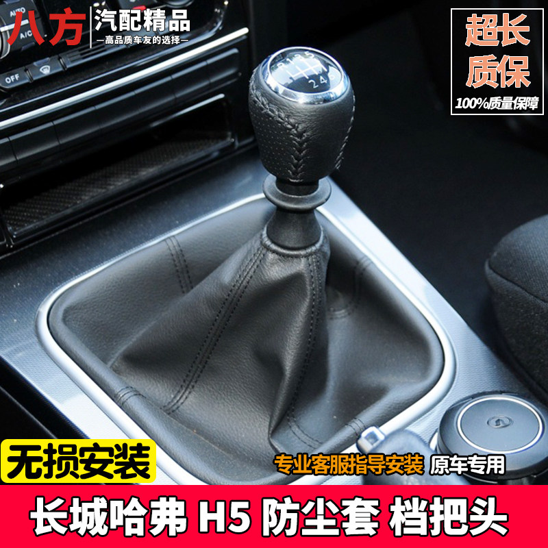 适配长城新款哈弗H5排挡杆防尘套换挡套档位档杆真皮套档把头手球