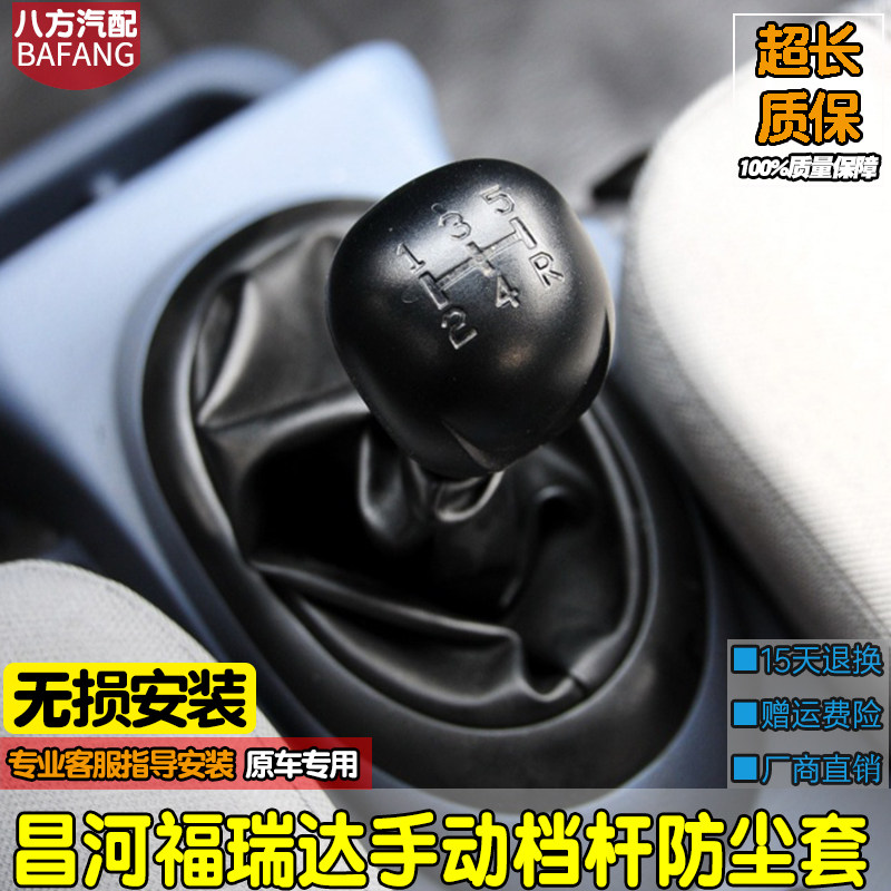 昌河福瑞达挡杆防尘套手动档挡挂档换变速杆套罩金杯海星A9 包邮