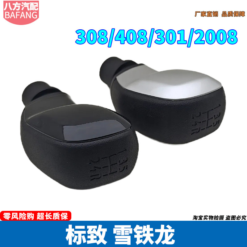 标致2008 408雪铁龙世嘉301爱丽舍 307 308 C4L手动档把头挡把手
