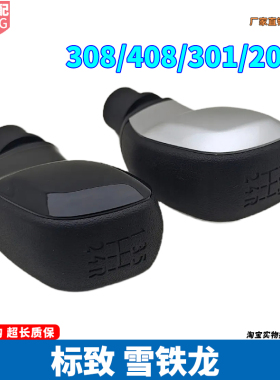 标致2008 408雪铁龙世嘉301爱丽舍 307 308 C4L手动档把头挡把手