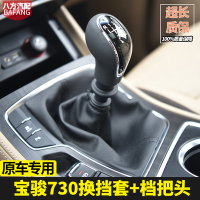 宝骏730档杆套档把头手球排挡套