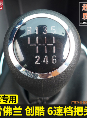 适配雪佛兰创酷手动排挡头档把头变速换挡杆挂档头手球挡把头配件