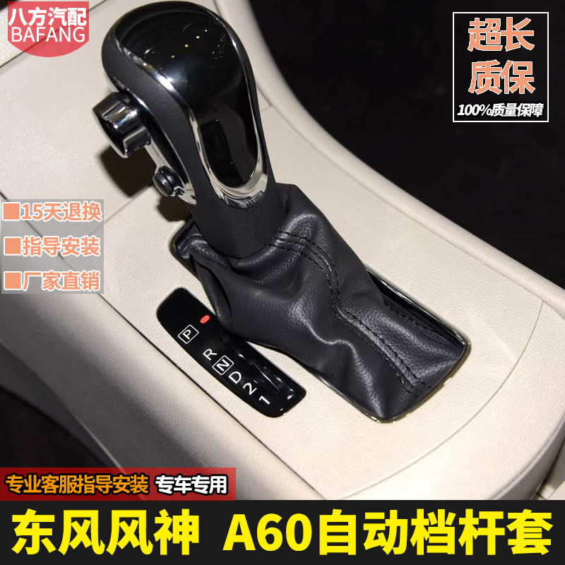 风神A60自动排挡杆套防尘套