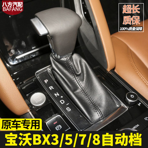 适配宝沃排挡杆BX5换挡bx3变速BX6自动档把皮套挂挡BX7档位防尘套