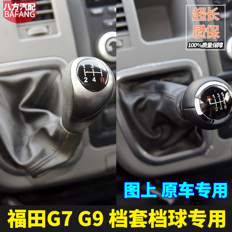 福田风景G7G9排挡杆防尘套手球