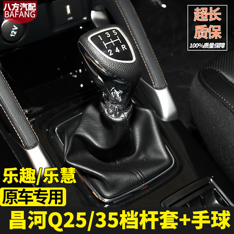 适配北汽昌河Q25排挡杆防尘套手动换挡套变速挡杆套档把头Q35手球