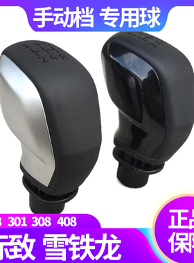 标致2008 408雪铁龙世嘉301爱丽舍 307 308 C4L手动档把头挡把手