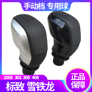 308 307 C4L手动档把头挡把手 408雪铁龙世嘉301爱丽舍 标致2008