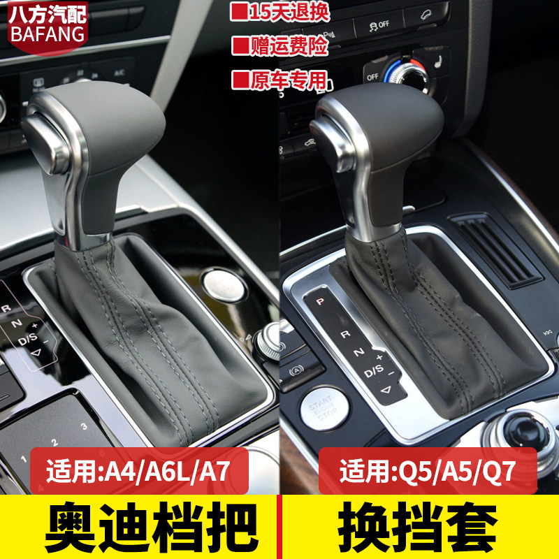 奥迪排挡头改装A4A6Q7Q5换挡套