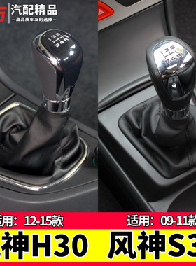东风h30排挡杆防尘套手动S30档把