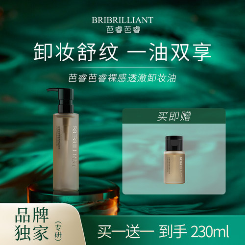 芭睿芭睿裸感透澈卸妆油眼唇卸妆