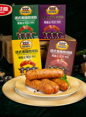 波尼亚SIEBER德式黑猪肉烤肠轻盐高蛋白火山石烤肠空气炸锅食材