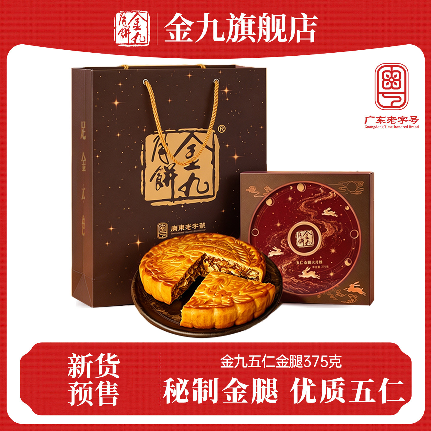 【金九旗舰店】金九五仁金腿375g月饼礼盒装传统糕点中秋节送礼