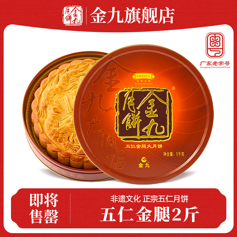 【金九旗舰店】金九伍仁金腿五仁大月饼2斤中秋礼盒湛江吴川特产