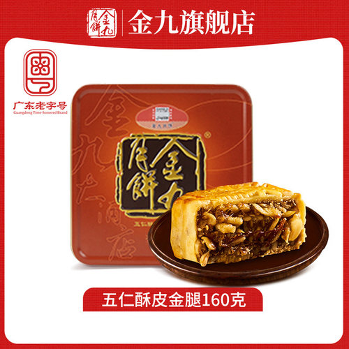【金九旗舰店】金九伍仁金腿五仁月饼160g中秋礼盒湛江吴川特产