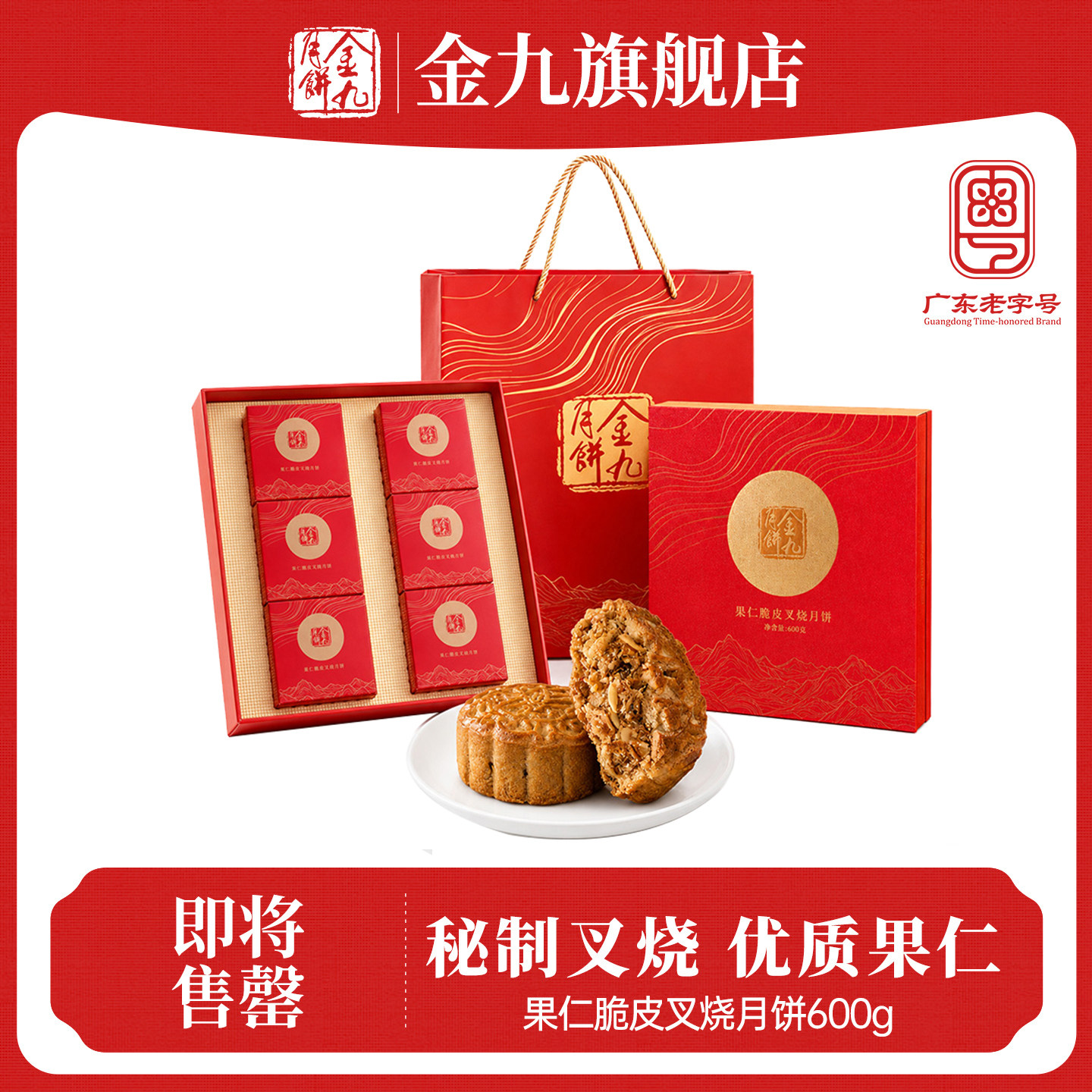 【金九旗舰店】金九果仁脆皮叉烧600g广式中秋大月饼送礼走亲戚