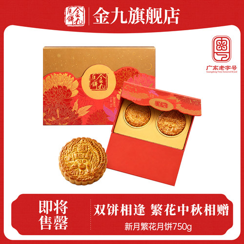 金九新月繁花月饼礼盒750g