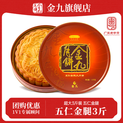 金九五仁金腿月饼3斤装