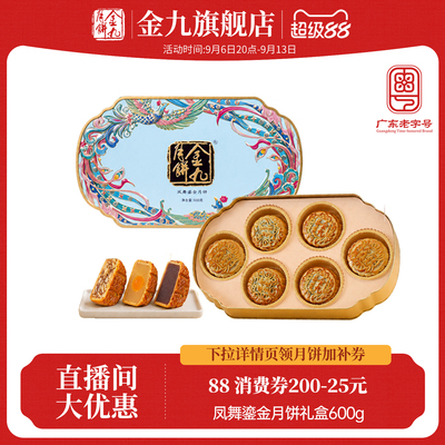 【金九旗舰店】凤舞鎏金月饼礼盒装600g中秋礼盒湛江吴川传统特产