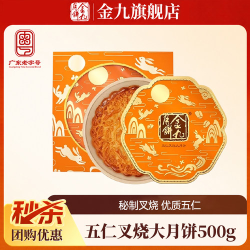【金九旗舰店】金九五仁叉烧500g五仁金腿中秋礼盒湛江吴川特产