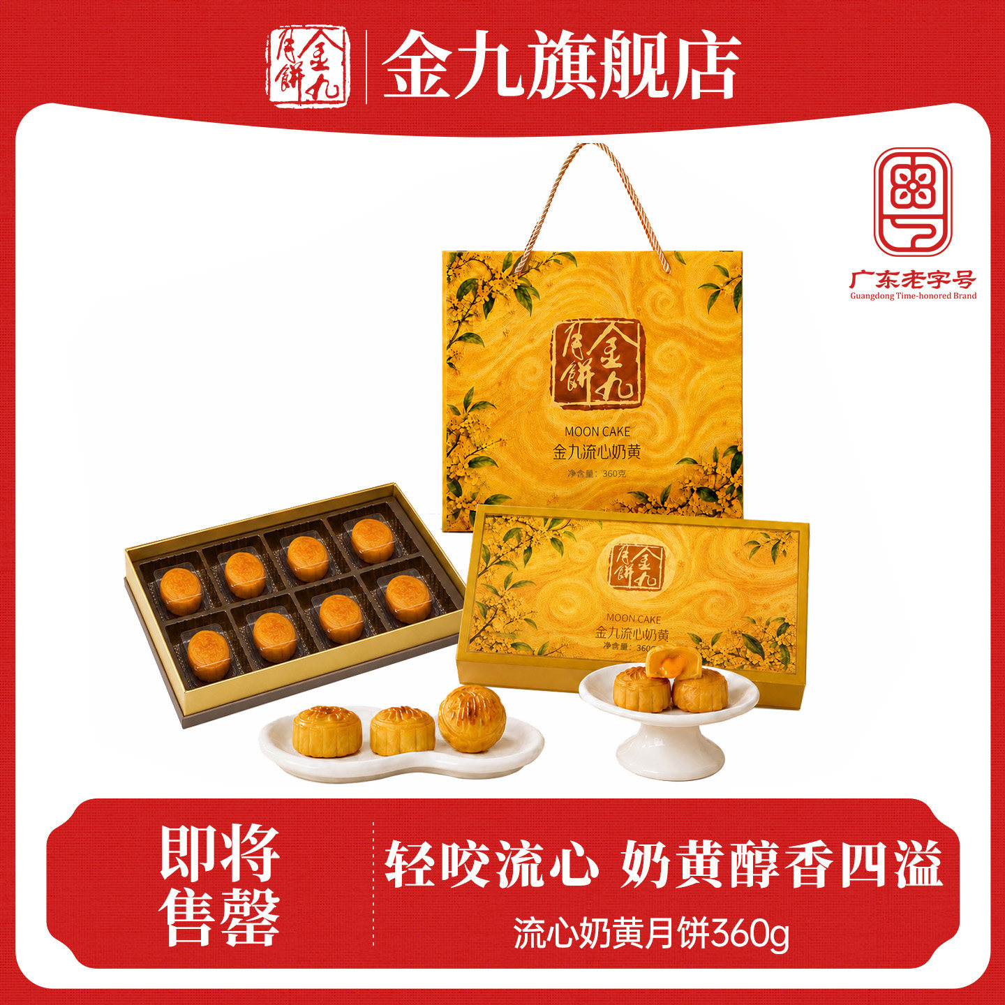 【金九旗舰店】流心奶黄月饼360g礼盒装中秋传统糕点送礼佳品