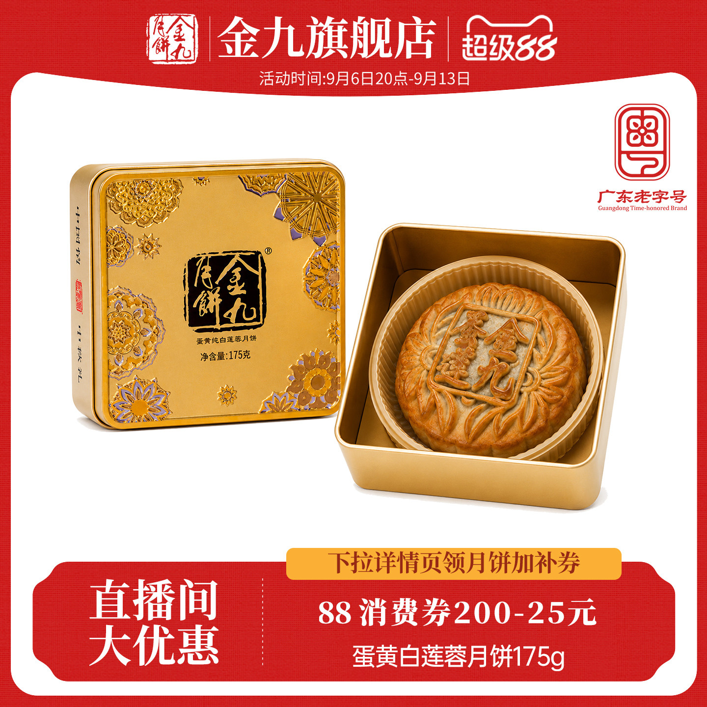 【金九旗舰店】金九月饼蛋黄白莲蓉175g中秋节送礼广式月饼