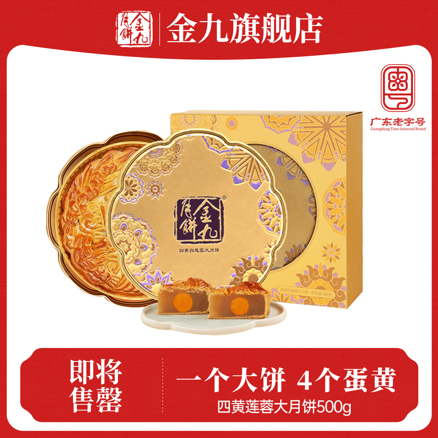 【金九旗舰店】金九月饼四蛋黄莲蓉月饼1斤礼盒装中秋广式大月饼