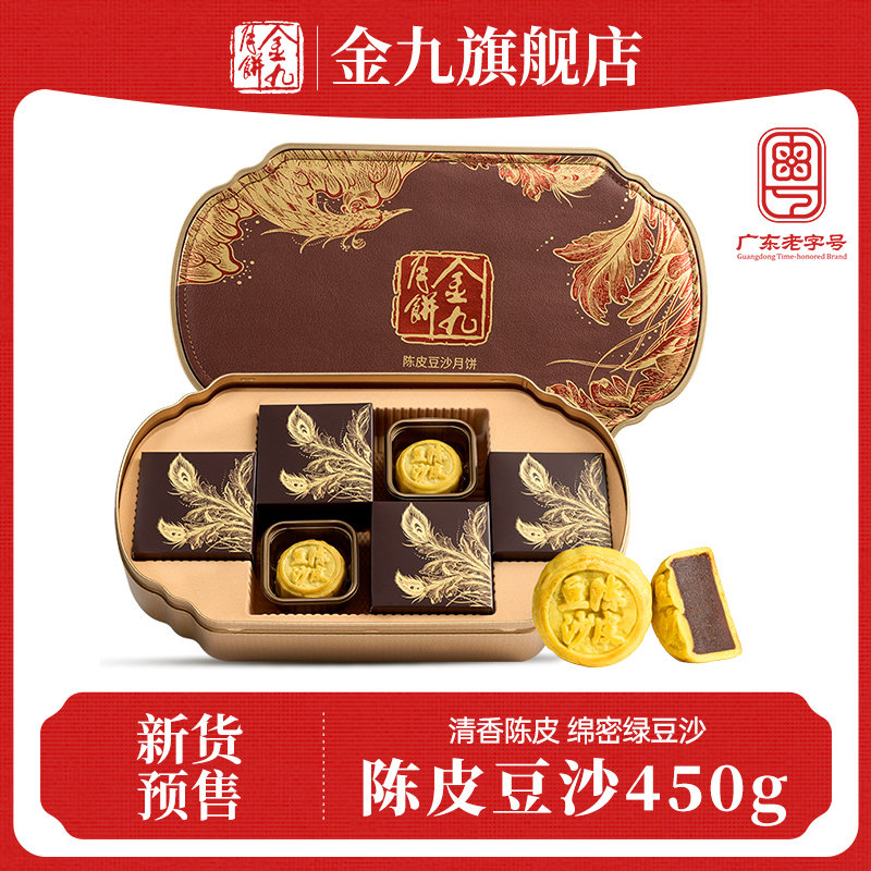 【金九旗舰店】金九陈皮豆沙月饼450克广式传统月饼礼盒送礼